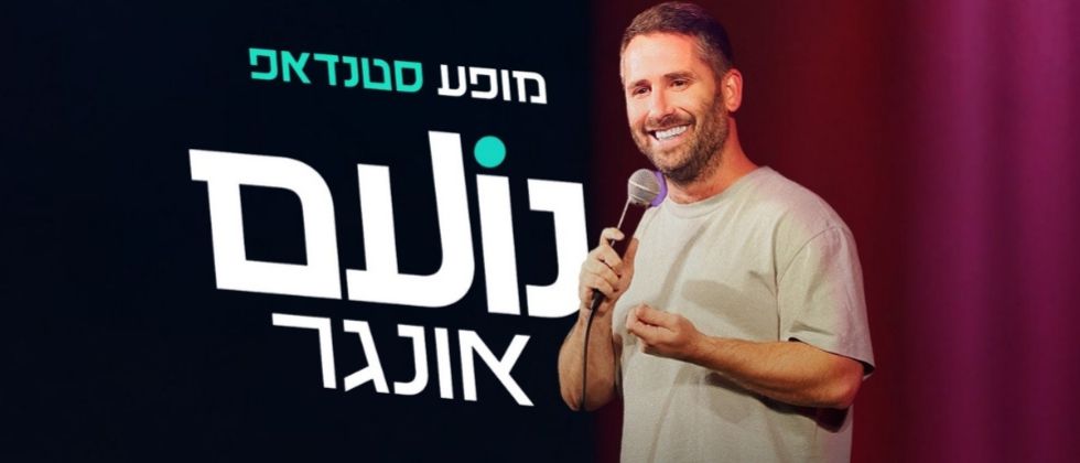 נועם אונגר