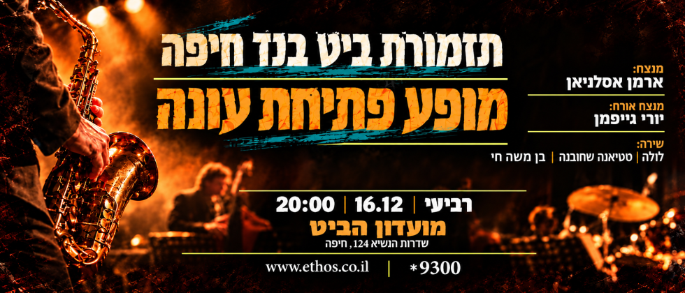 תזמורת ביט בנד – מופע פתיחת עונה