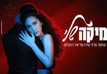 מיקה שלי - מחזמר משיריו של יאיר רוזנבלום (21:00)
