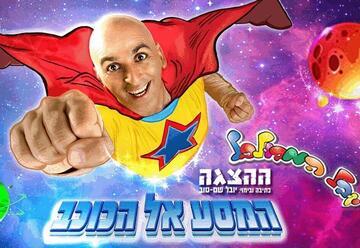 Yuval HaMevulbal — Journey to the Star