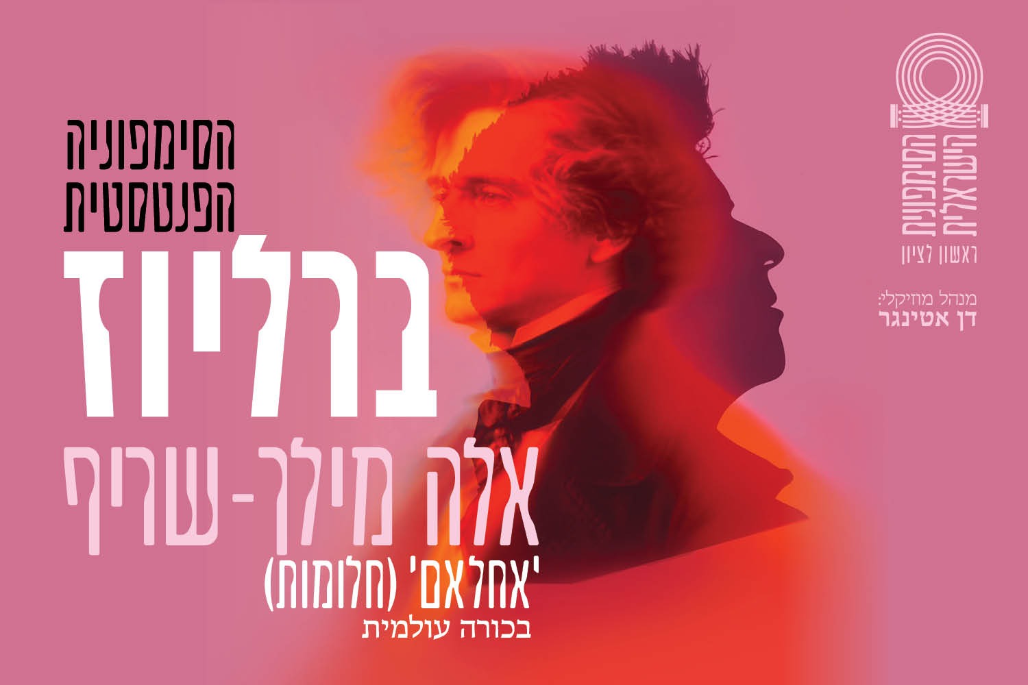 ברליוז, אלה מילך-שריף - התזמורת הסימפונית ראשון לציון