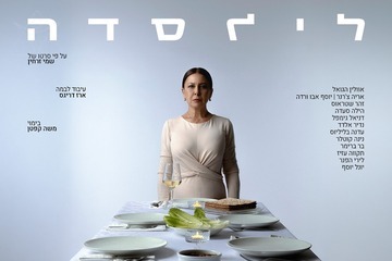 לילסדה - עיבוד בימתי לסרטו של שמי זרחין (12:00)
