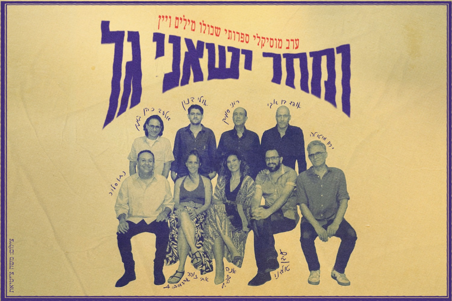 ומחר ישאני גל - ערב מוזיקלי ספרותי