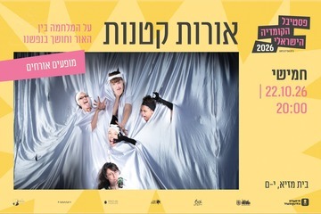אורות קטנות - פסטיבל הקומדיה הישראלי