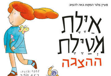 איילת מטיילת - הצגה חדשה ע"פ רב המכר של רינת הופר (11:00)