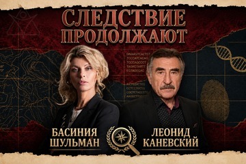 Следствие продолжают — Леонид Каневский и Басиния Шульман