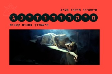 Микродозинг: театр малыми дозами — Кабаре