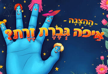 איפה גברת זרת - הצגה לקטנטנים (17:30)