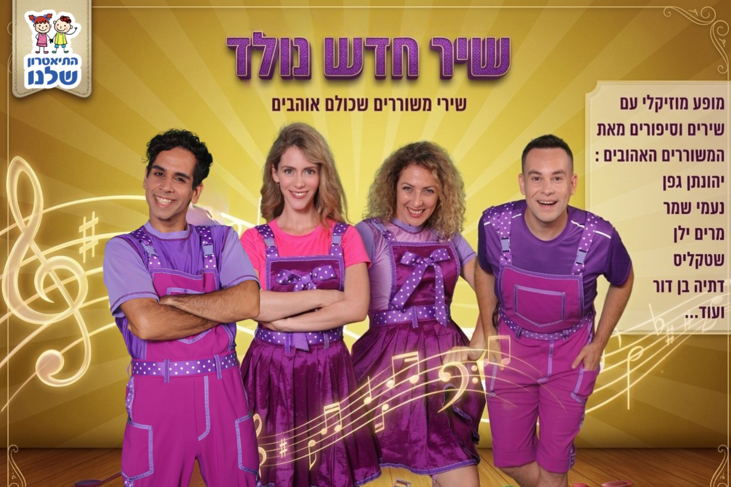 שיר חדש נולד - התיאטרון שלנו (11:00)