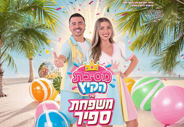 The Sapir Family — Summer Party Show (17:30)