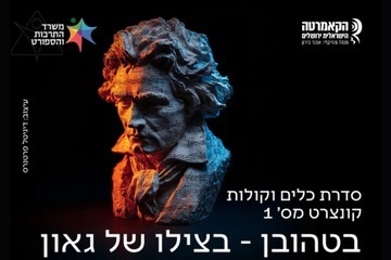 בטהובן - בצילו של גאון - הקאמרטה הישראלית ירושלים
