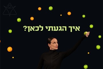 איך הגעתי לכאן?