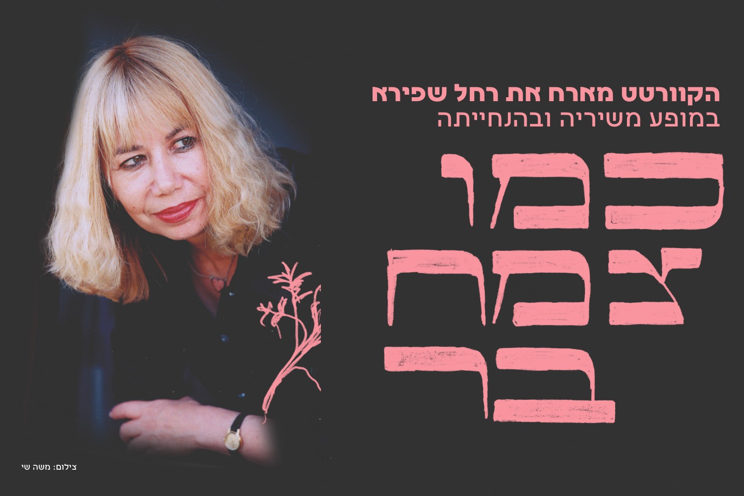 כמו צמח בר - הקוורטט מארח את רחל שפירא