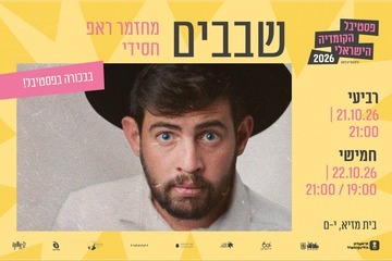 שבבים: מחזמר ראפ חסידי וחסידישער ראפ-מוזיקאל - פסטיבל הקומדיה הישראלי