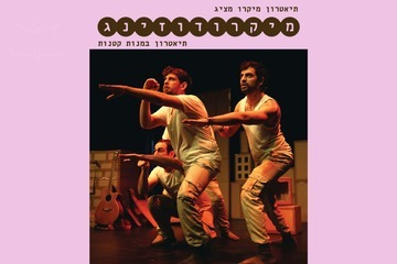 Микродозинг: театр малыми дозами — Учения окончены