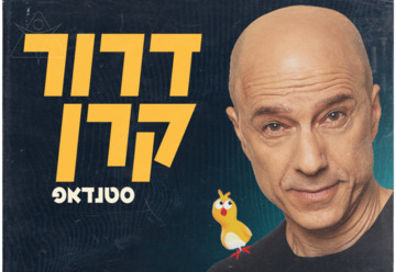 דרור קרן במופע סטנדאפ חדש (21:00)
