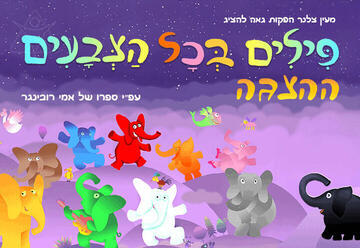 Elephants of Every Color – The New Show Based on Ami Rubinger's Beloved Book (11:00)