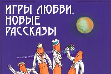 Игры любви. Новые рассказы. Премьера Эмоционального театра Оренова (ЭТО)