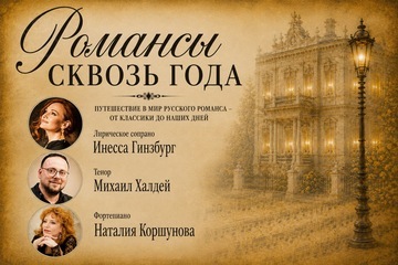Романсы сквозь года