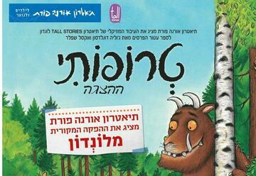 טרופותי - תיאטרון אורנה פורת לילדים ולנוער (11:00)
