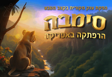 סימבה - הרפתקה באפריקה - הצגת ילדים - הפקת ענק מקורית בקצב הטבע! (11:00)