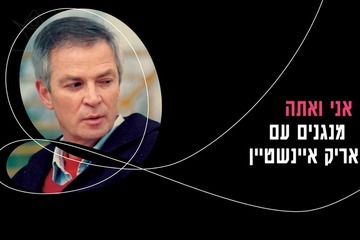 אני ואתה – תזמורת המהפכה - מנגנים עם אריק איינשטיין (20:30)