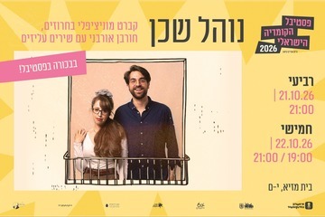 נוהל שכן קברט מוניציפלי בחרוזים - פסטיבל הקומדיה הישראלי