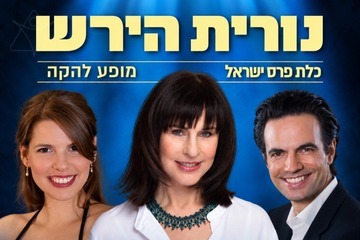 חוגגים 84 לנורית הירש - פרס ישראל