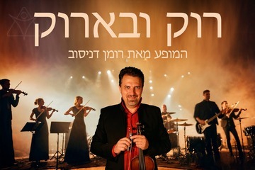 רומן דניסוב - רוק ובארוק (20:00)