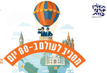 Around the World in 80 Days - Orna Porat Theater for Children and Youth and the Fresco Dance Company (10:30)