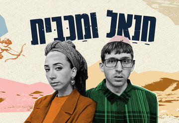 Hanel and Machbit – Beit Lessin Theatre (12:00)