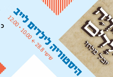 היסטוריה לילדים לייב - ילדותא 2026 (10:00)