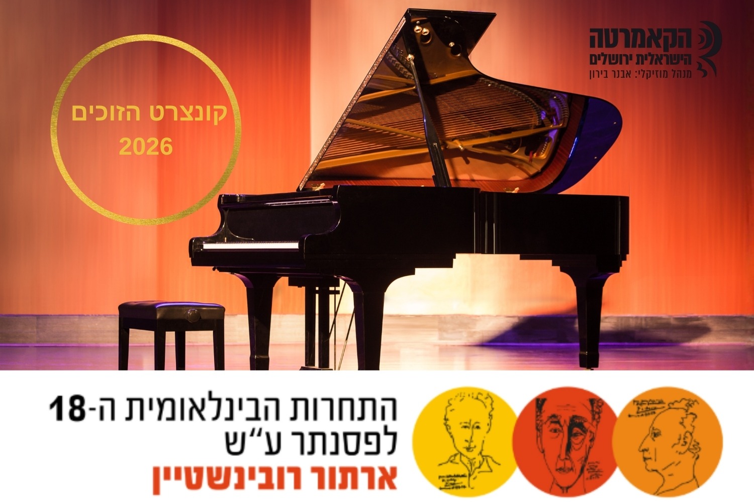 זוכי תחרויות רובינשטיין 2026 עם הקאמרטה הישראלית ירושלים (20:00)