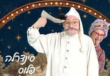 סינדרלה פלוס (17:30)