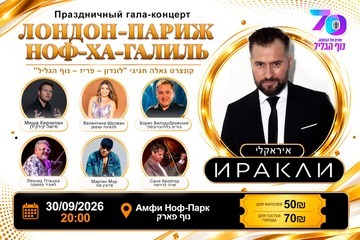 Иракли — Праздничный гала концерт — Лондон – Париж – Ноф-ха-Галиль