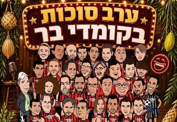 Comedy Bar - Stand-up Show - Sukkot Evening at Comedy Bar (22:00)