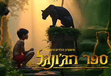 ספר הג'ונגל המחזמר (17:30)