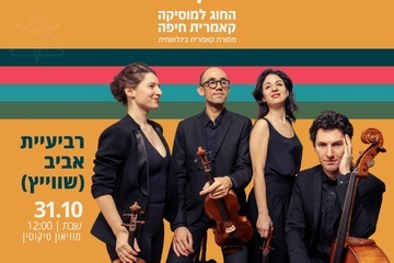 רביעיית אביב (שוויץ) - מסדרת עונג שבת