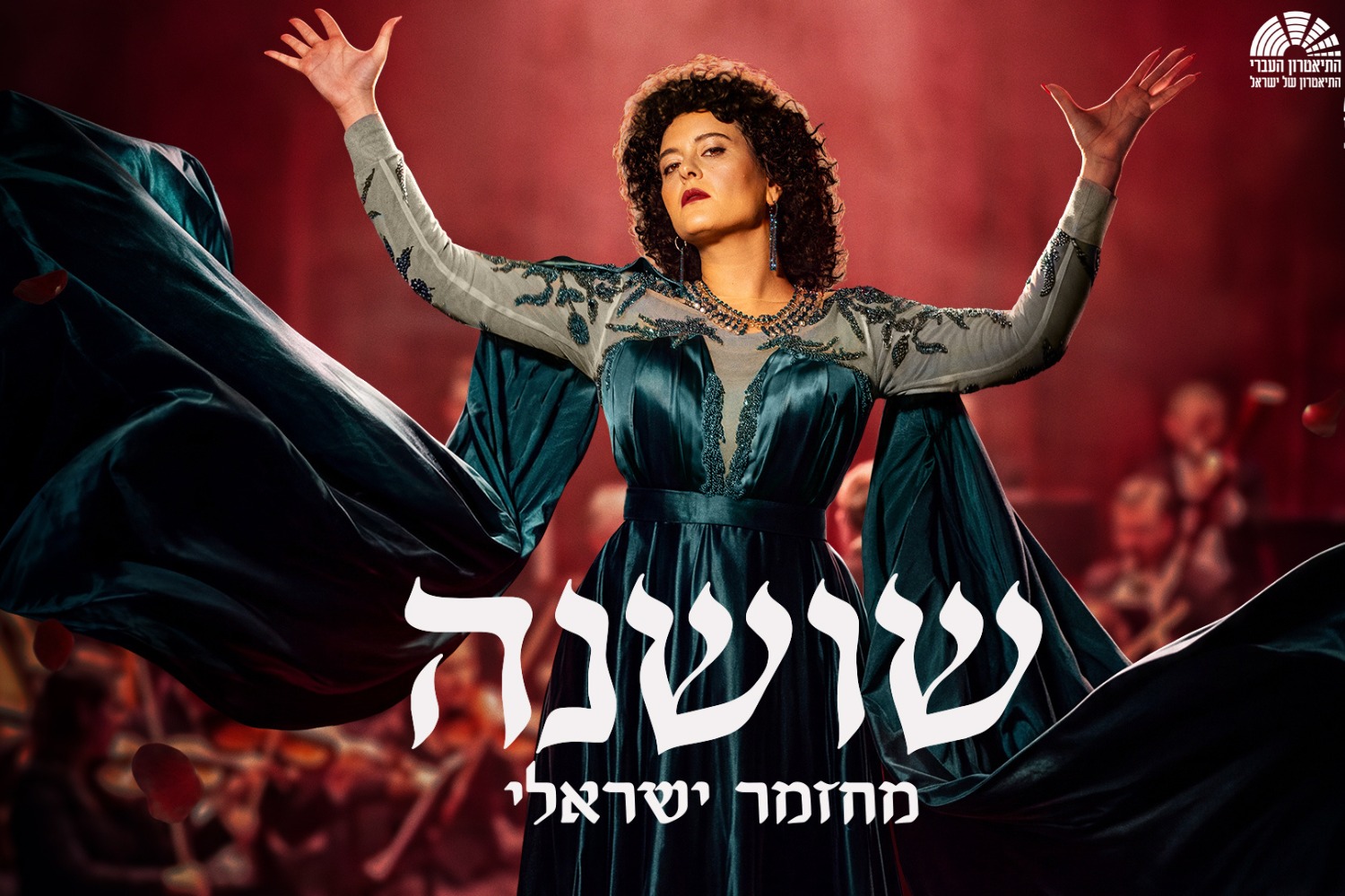 שושנה - בכיכובה של גל דה פז (21:00)