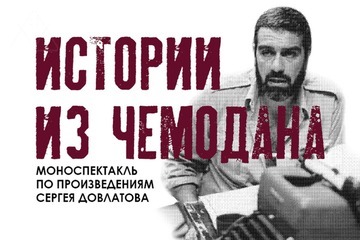 Спектакль Истории из чемодана по Сергею Довлатову