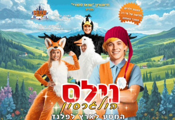נילס הולגרסון - המסע לארץ לפלנד (17:30)