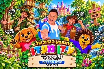 המופע הגדול של עידן מעדן  - מופע מוסיקלי קסום