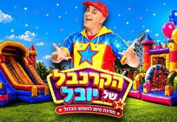 הקרנבל של יובל - מסיבת סיום לחופש הגדול (17:30)