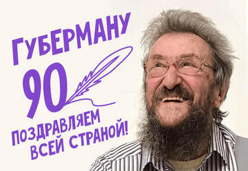 Игорь Губерман — большой юбилейный концерт