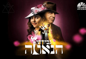 גבירתי הנאווה - מחזמר התיאטרון העברי (17:00)