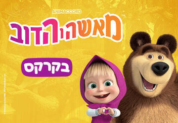 מאשה והדוב - בקרקס (17:30)
