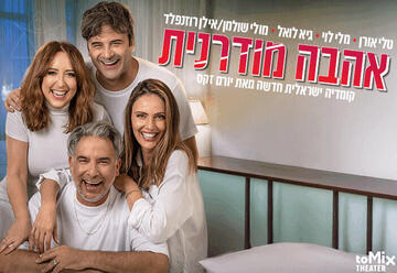 אהבה מודרנית - קומדיה ישראלית חדשה (20:30)