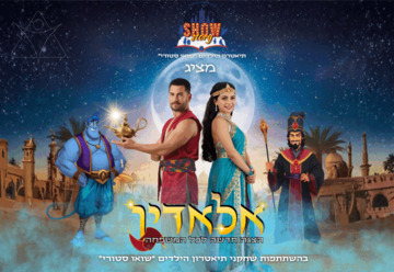 אלאדין - תיאטרון הילדים שואו סטורי (17:30)
