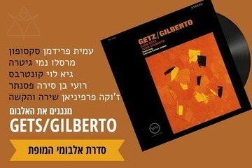 קונצרט - Getz & Gilberto (20:30)