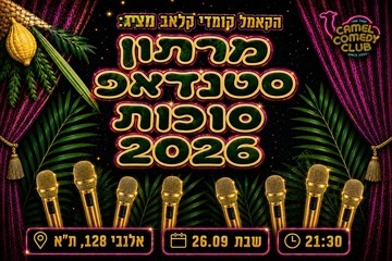 Sukkot Stand-up Marathon 2026! (21:30)